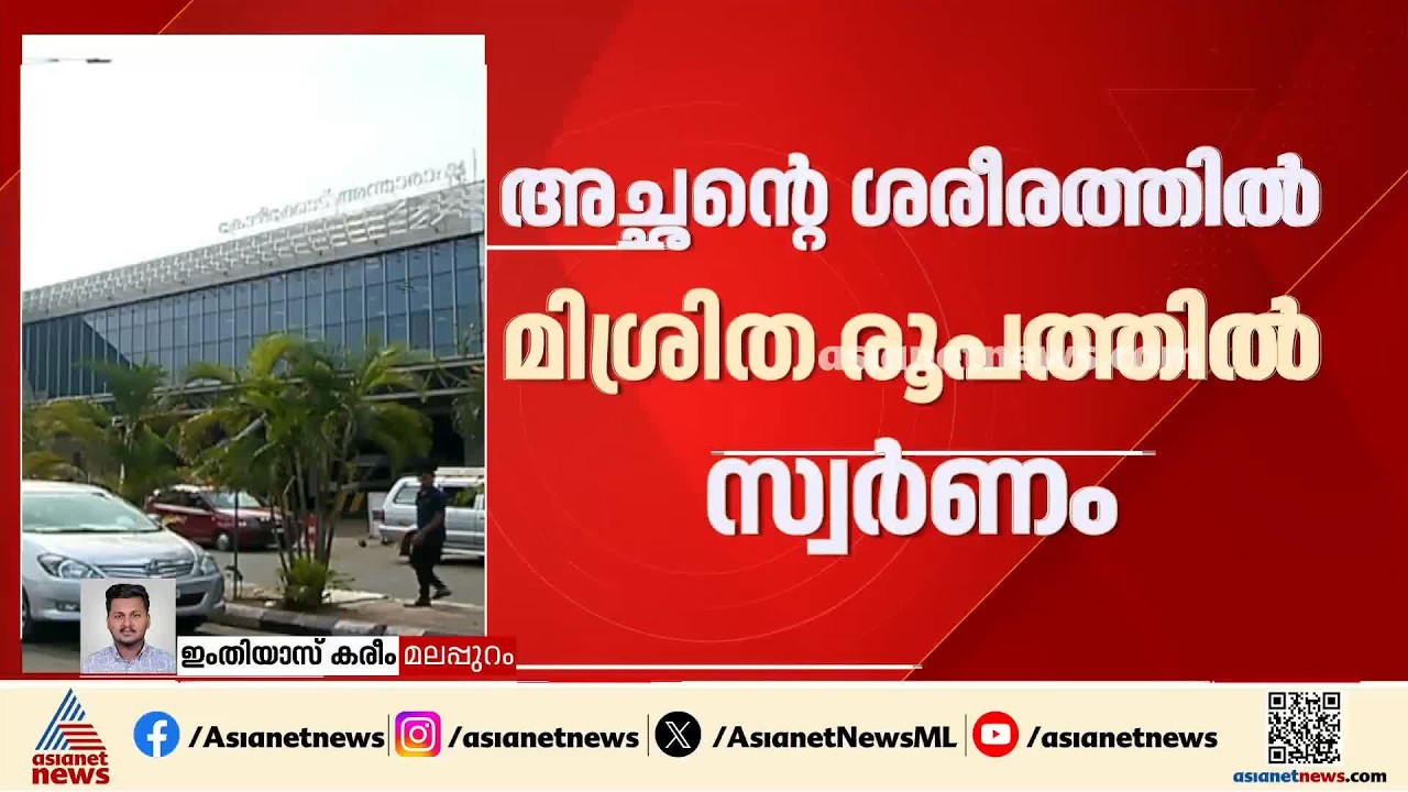 കുഞ്ഞിൻ്റെ ഡയപ്പറിൽ സ്വർണംകടത്തിയ സംഭവം; പൊന്നാനി സ്വദേശിയുടെ ഭാര്യ സ്വർണക്കടത്തിൽപിടിയിലായിരുന്നയാൾ