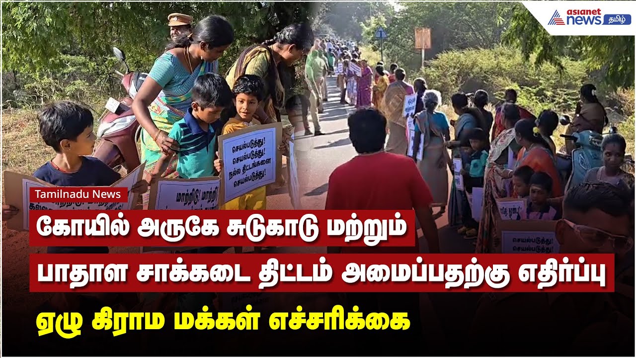 கோயில் அருகே சுடுகாடு மற்றும்பாதாள சாக்கடை திட்டம் அமைப்பதற்கு எதிர்ப்பு கிராம மக்கள்  எச்சரிக்கை