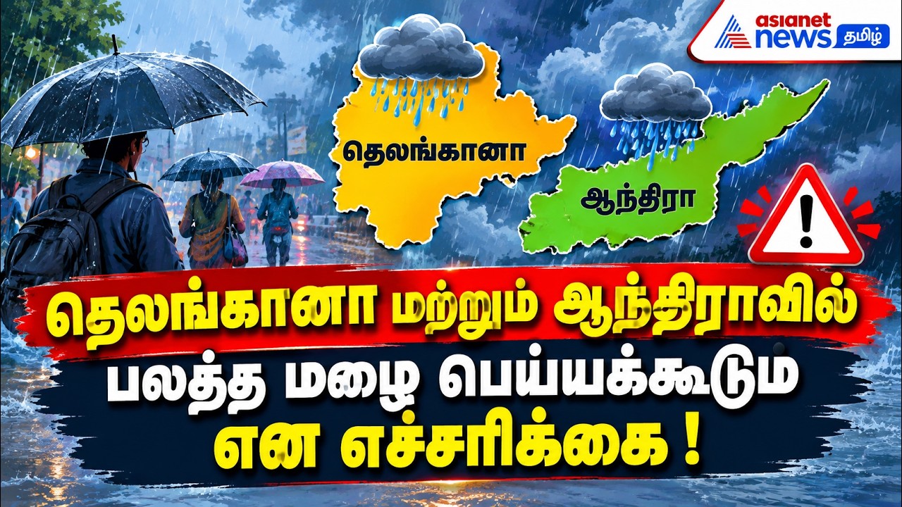 தெலங்கானா மற்றும் ஆந்திராவில் பலத்த மழை பெய்யக்கூடும் என எச்சரிக்கை ! வானிலை மையம் தகவல்