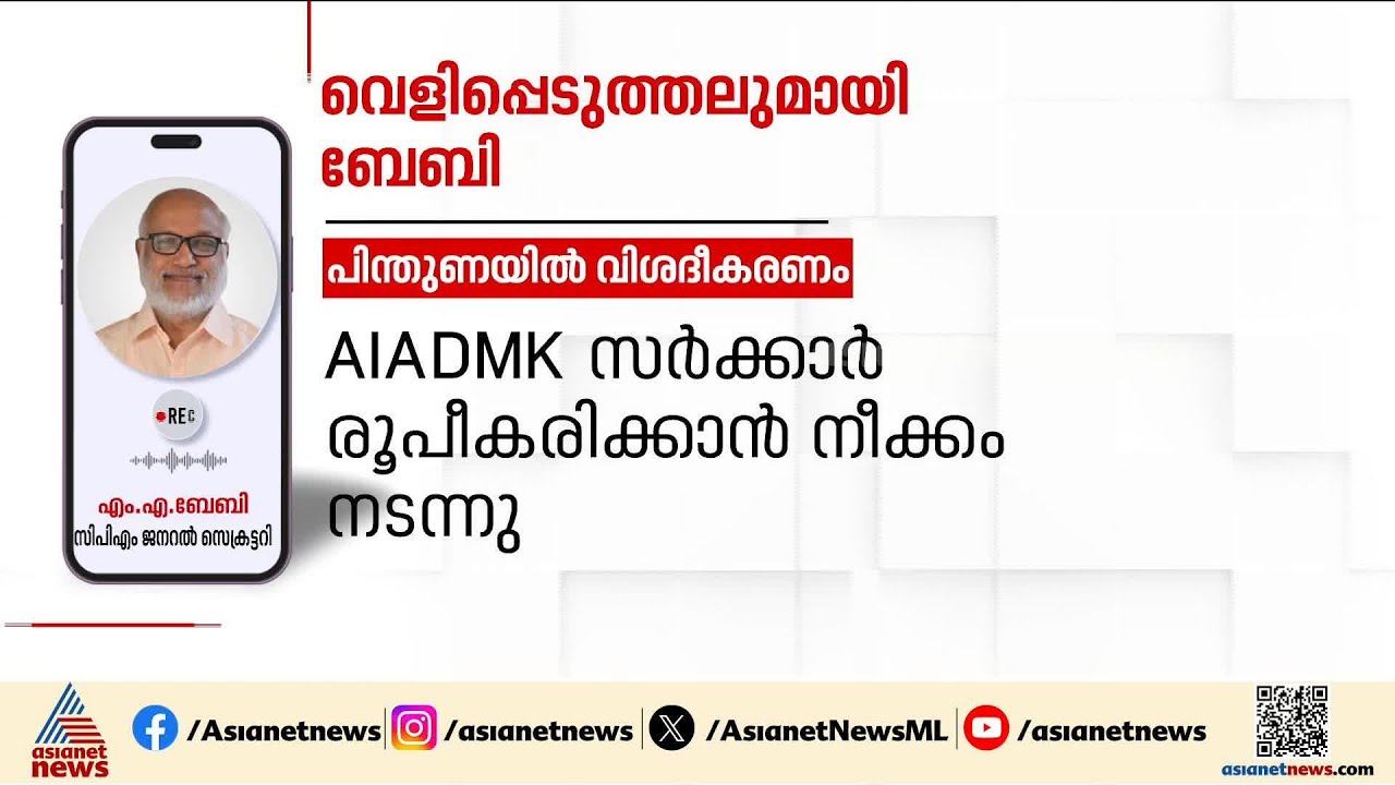 ഡിഎംകെ പിന്തുണയോടെ AIADMK സര്‍ക്കാര്‍ ഉണ്ടാക്കാന്‍ ശ്രമം നടന്നു;എം.എ ബേബി