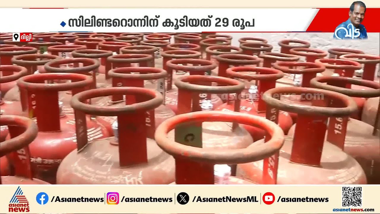മൂന്ന് മാസത്തിനിടെ രണ്ടാം തവണ; ​ഗാർഹിക ഉപയോ​ഗത്തിനുള്ള സിലിണ്ടറിൻ്റെ വില കൂട്ടി | LPG Price Hike