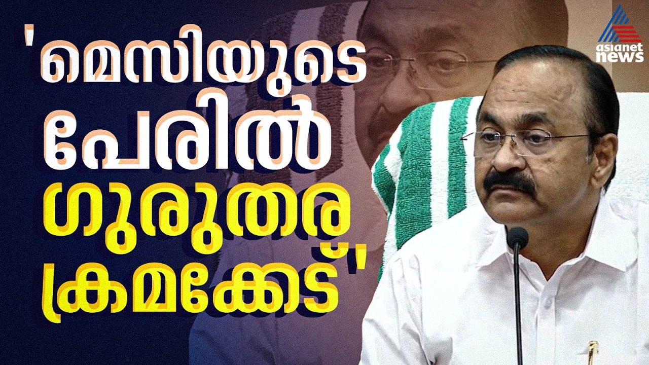 മെസിയുടെ പേരിലെ പണമിടപാടിൽ ജിഎസ്ടി വെട്ടിപ്പ് കണ്ടെത്തിയിട്ടും കഴിഞ്ഞ സർക്കാർ നടപടി സ്ഥീകരിച്ചില്ല