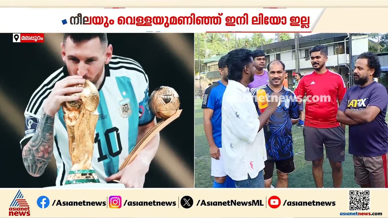 'നല്ല വിഷമമുണ്ട്..കോപ്പവരെ കളിക്കുമെന്ന് പ്രതീക്ഷിച്ചു'; മെസി വിരമിച്ചതിന്റെ വേദനയിൽ ആരാധകർ