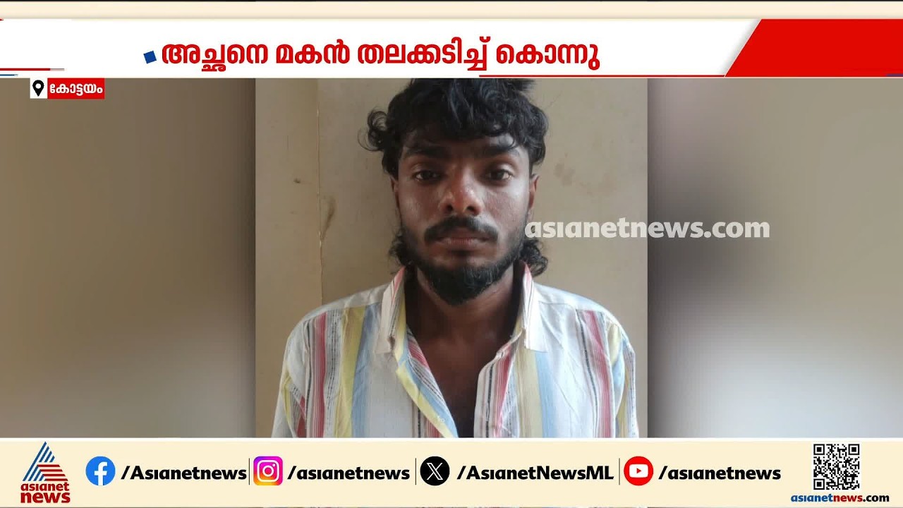 കുടുംബ പ്രശ്നങ്ങളെ തുടർന്നുള്ള തർക്കം; കോട്ടയത്ത് അച്ഛനെ മകൻ തലക്കടിച്ച് കൊന്നു, പ്രതി അറസ്റ്റില്‍