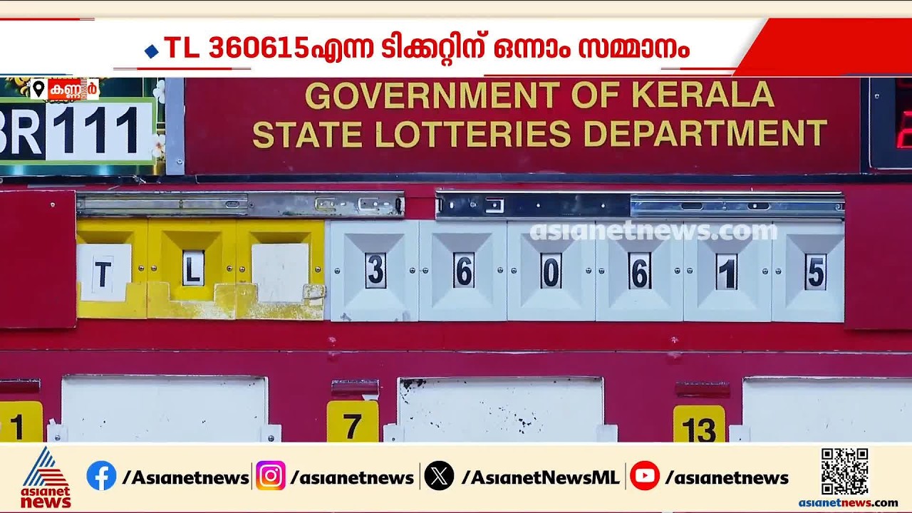 30 കോടിയുടെ ഓണം ബംപറടിച്ച ഭാഗ്യവാൻ കണ്ണൂരിൽ; ഭാഗ്യവാൻ എവിടെ?