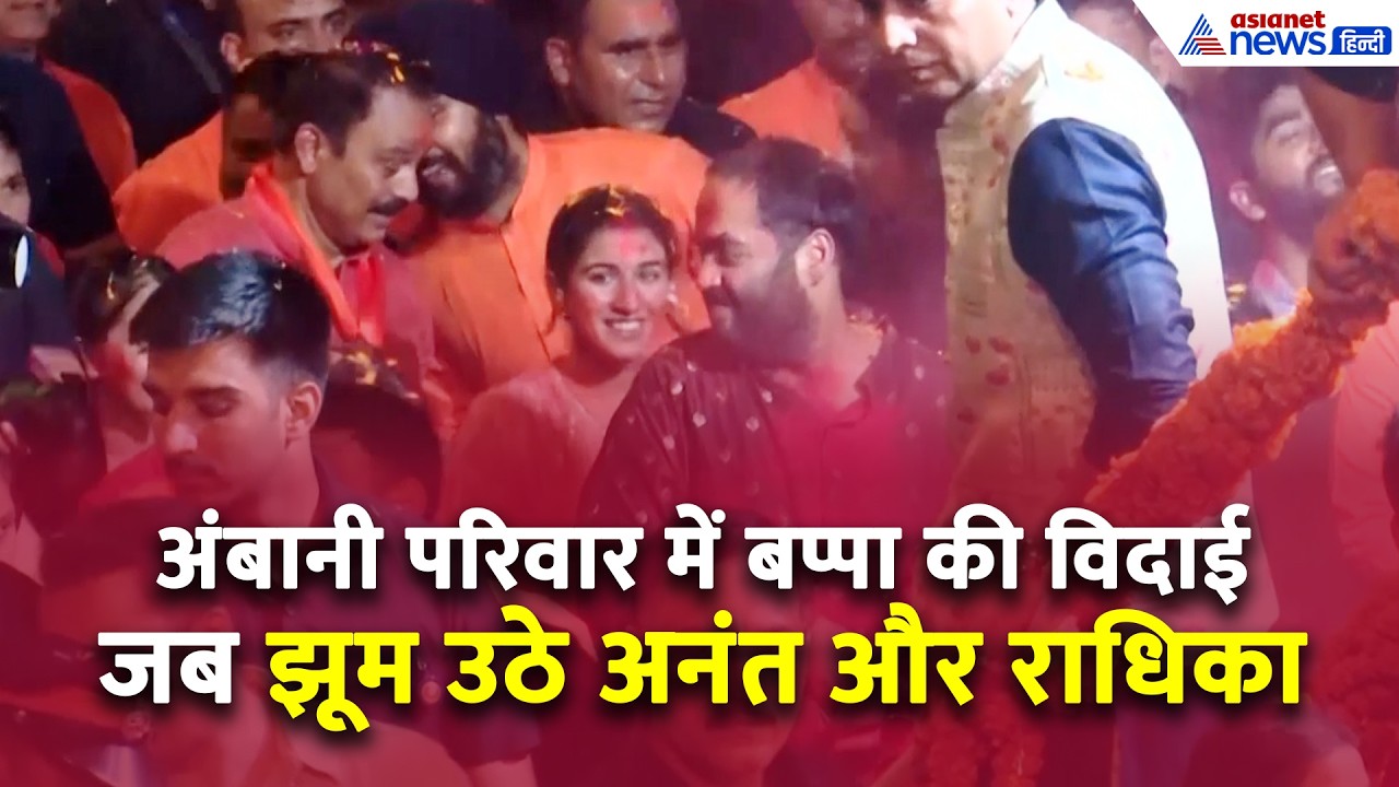Ganpati Visarjan 2026 में जमकर झूमे Anant Ambani और Radhika , लगाए 'बप्पा मोरया' के जयकारे