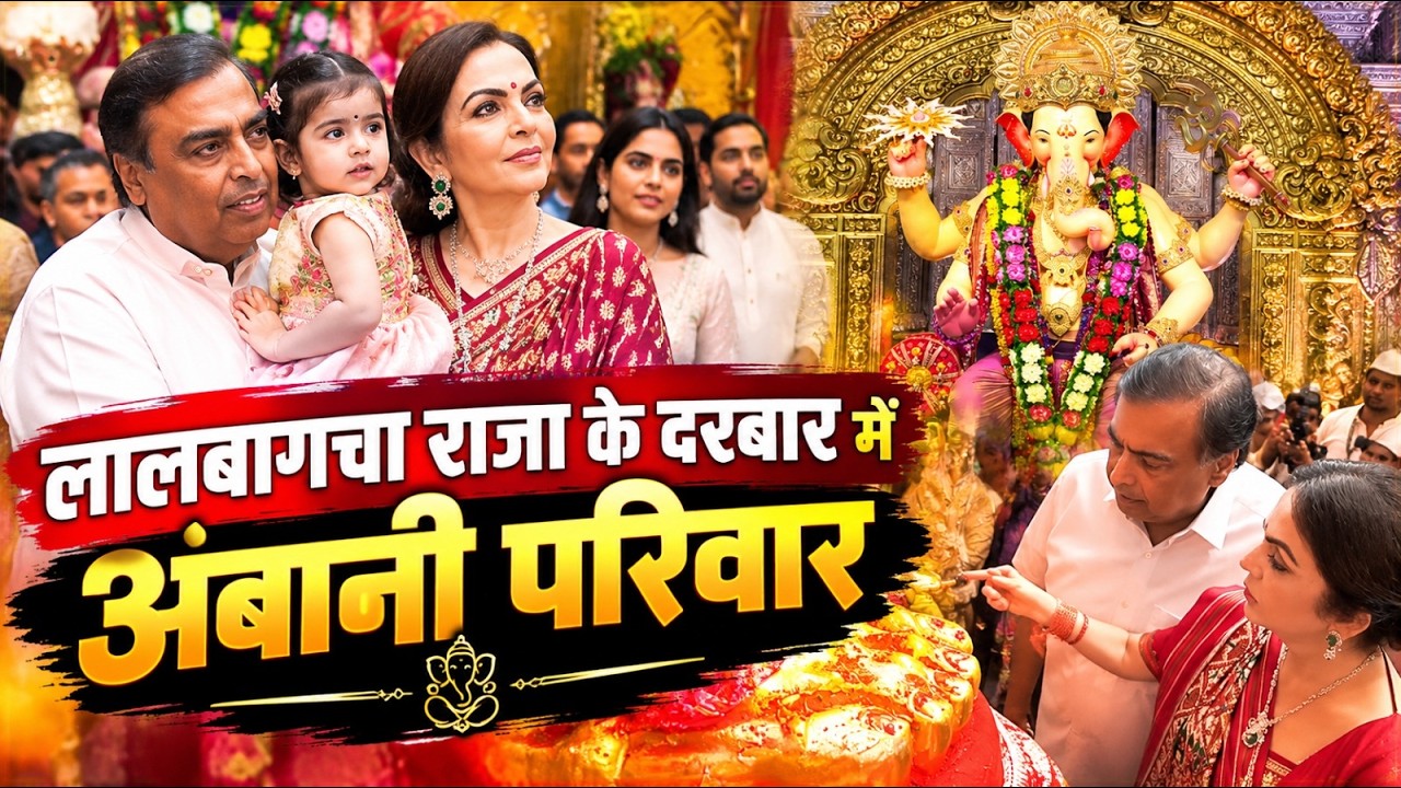 Lalbaugcha Raja Darshan: मुकेश-नीता अंबानी संग पहुंची फैमिली, तस्वीरों में देखें खास पल