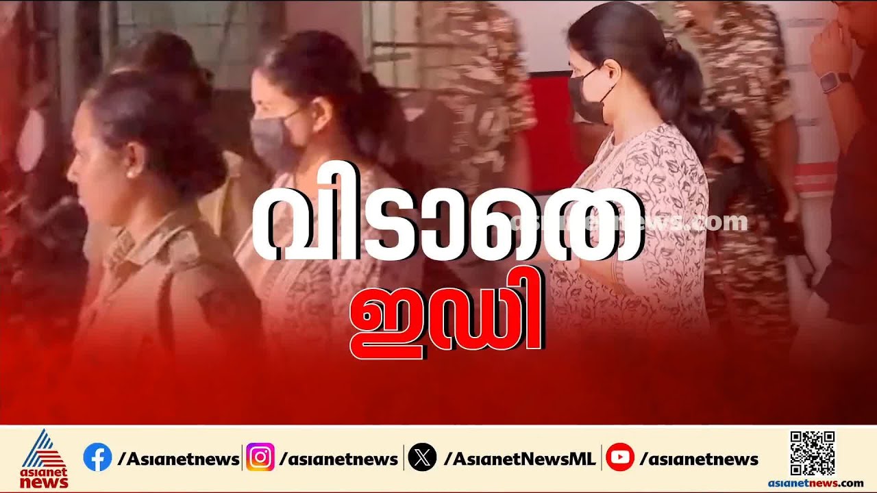 വീണയുടെ ബാങ്ക് ലോക്കർ പരിശോധിച്ചത് രേഖകൾ മറച്ചുവെച്ചിട്ടുണ്ടോ എന്നറിയാൻ