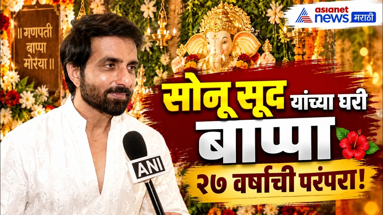 Sonu Sood | सोनू सूद यांच्या घरी बाप्पाच्या आगमनाला २७ वर्षे | Ganpati Bappa Morya