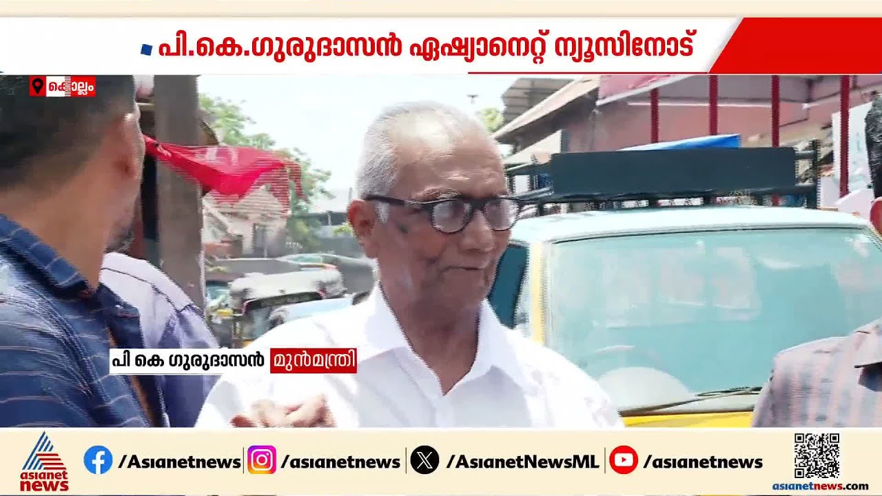 ചൂടിനേക്കാളും പ്രായത്തെക്കാളും ആവേശം; കൊല്ലത്ത് പ്രചാരണത്തിൽ സജീവമായി പി കെ ഗുരുദാസൻ