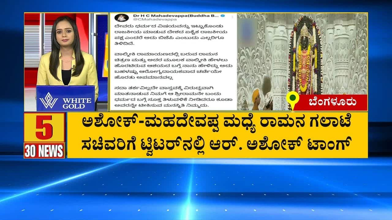 Ashok-Mahadevappa Clash Over Rama: Suvarna News