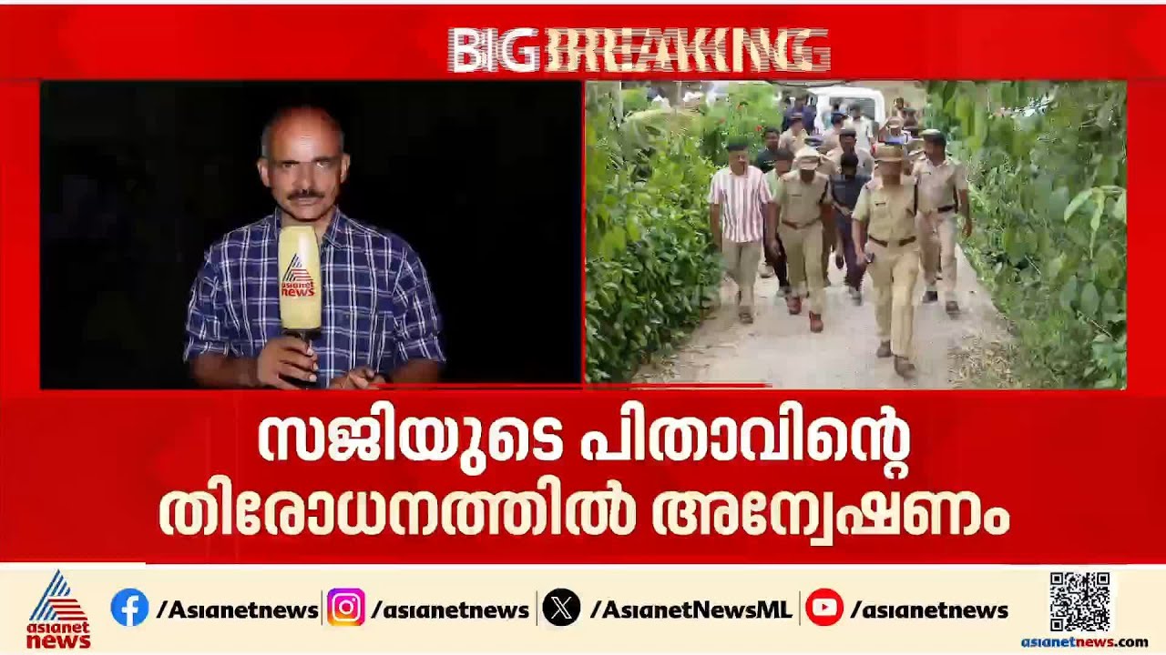 മാത്യുവിന്റെ തിരോധാന കേസ്;  സജിയുടെ പുരയിടം കുഴിച്ചുള്ള പരിശോധന ഇന്നും തുടരും