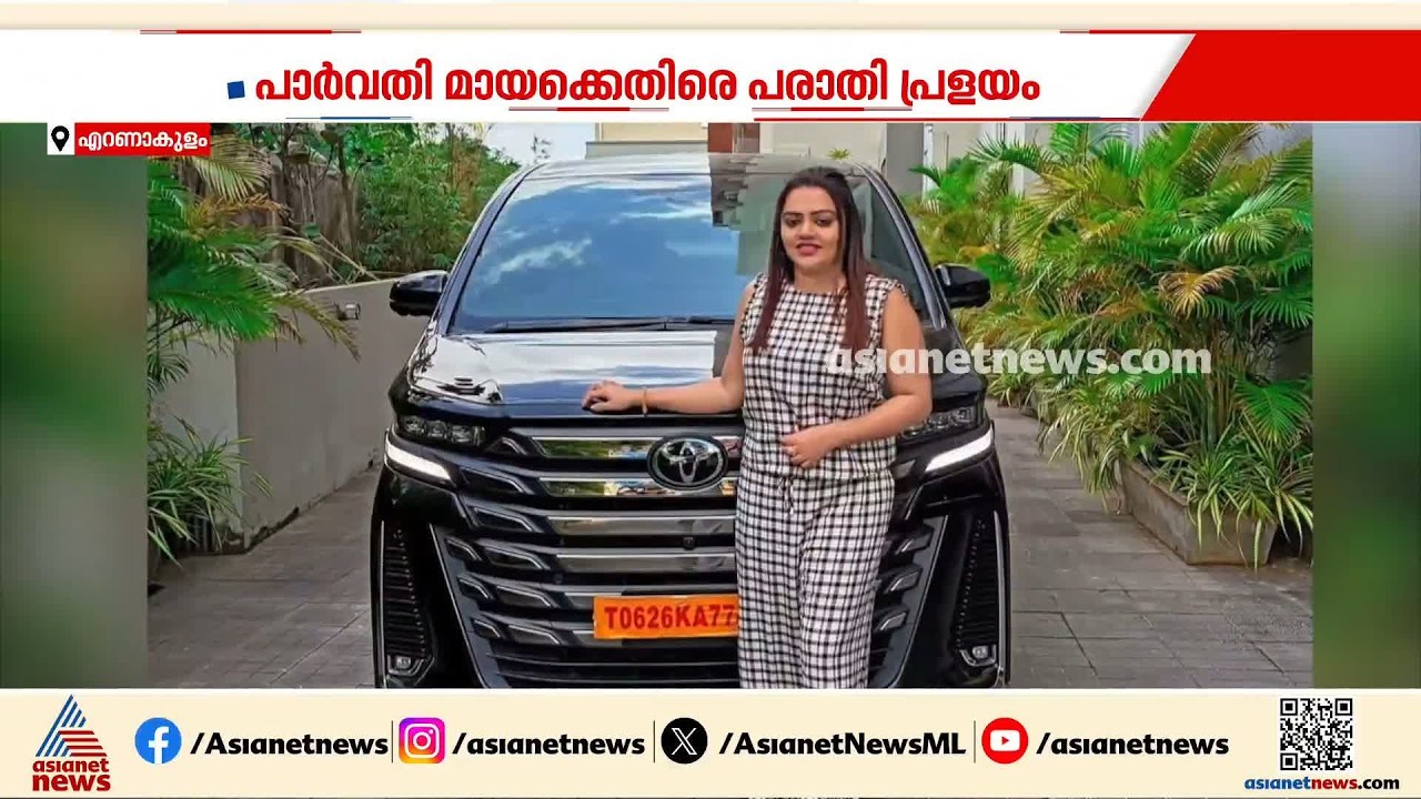 വിദേശത്ത് ജോലി വാഗ്‌ദാനം ചെയ്‌ത്‌ തട്ടിപ്പ്; പാർവതി മായക്കെതിരെ പരാതി പ്രളയം | Ernakulam | Job Fraud