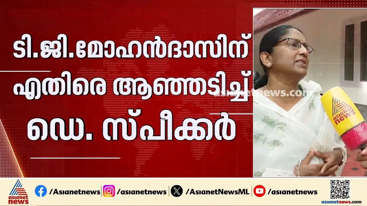 'സമൂഹത്തിൽ അശ്ലീലം പ്രചരിപ്പിക്കുന്ന, വിഷം കലര്‍ത്തുന്ന TG മോഹൻദാസിനെതിരെ ഉടൻ കേസെടുക്കണം'