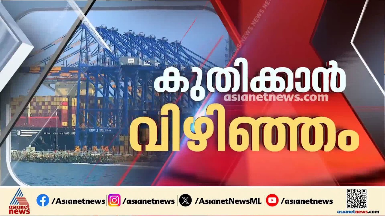 വിഴിഞ്ഞം സമ്പൂർണ്ണ കയറ്റുമതി-ഇറക്കുമതിക്ക് ​തയ്യാർ; മുഖ്യമന്ത്രി ഇന്ന് ഉദ്ഘാടനം ചെയ്യും