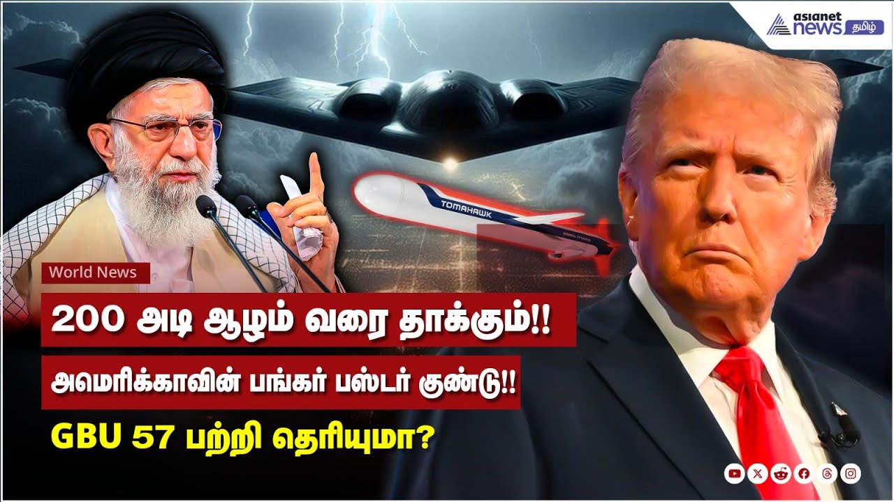 Israel Vs Iran War Update | அமெரிக்கா பயன்படுத்திய 2 ராட்சத ஆயுதங்கள் இதுதான்!!