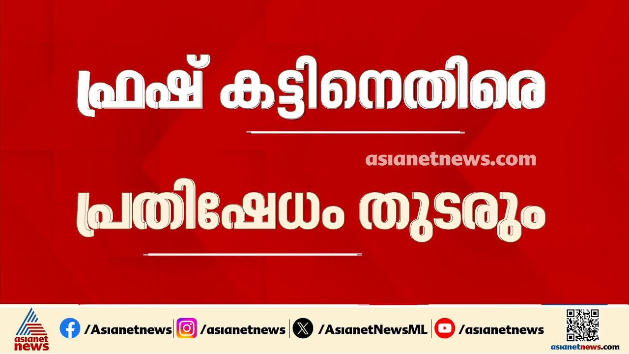 മാലിന്യ ലോഡുമായി എത്തിയാല്‍ വലിയ പ്രത്യാഘാതങ്ങള്‍ ഉണ്ടാകും; ഫ്രഷ് കട്ടിനെതിരെ പ്രതിഷേധം തുടരും