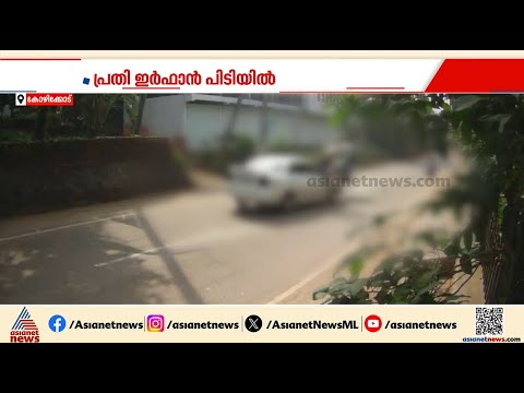 'ഇർഫാൻ  ​ഡ്ര​ഗ്സും തോക്കും കൊണ്ടുവന്നു'; യുവാക്കളെ കാറിടിപ്പിച്ചതിൽ വെളിപ്പെടുത്തൽ | Kozhikode