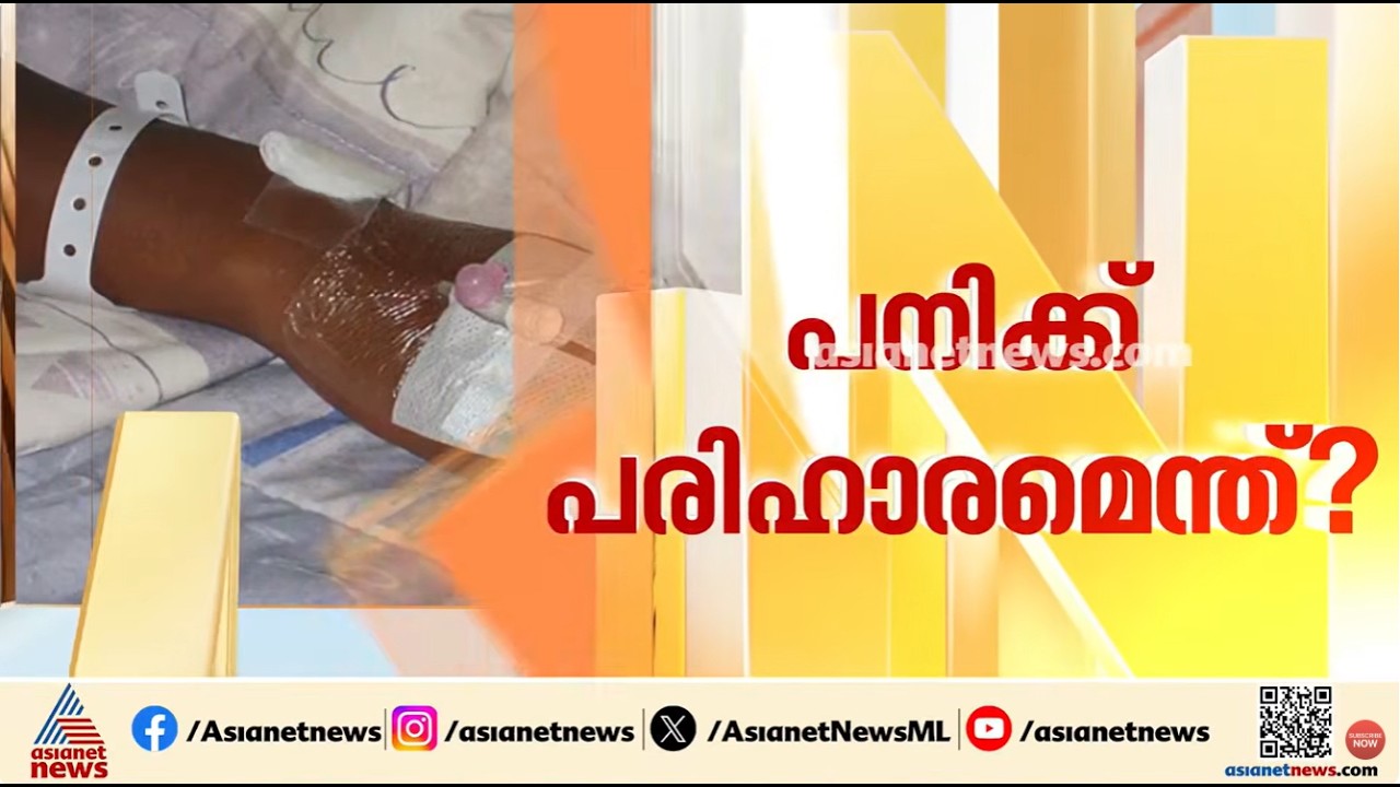കേരളം പനിക്കുന്നു?; കുത്തിവയ്‌പ്പിനോട് വിമുഖത പാടില്ലെന്ന് ആരോഗ്യ വകുപ്പ് | Influenza | Fever