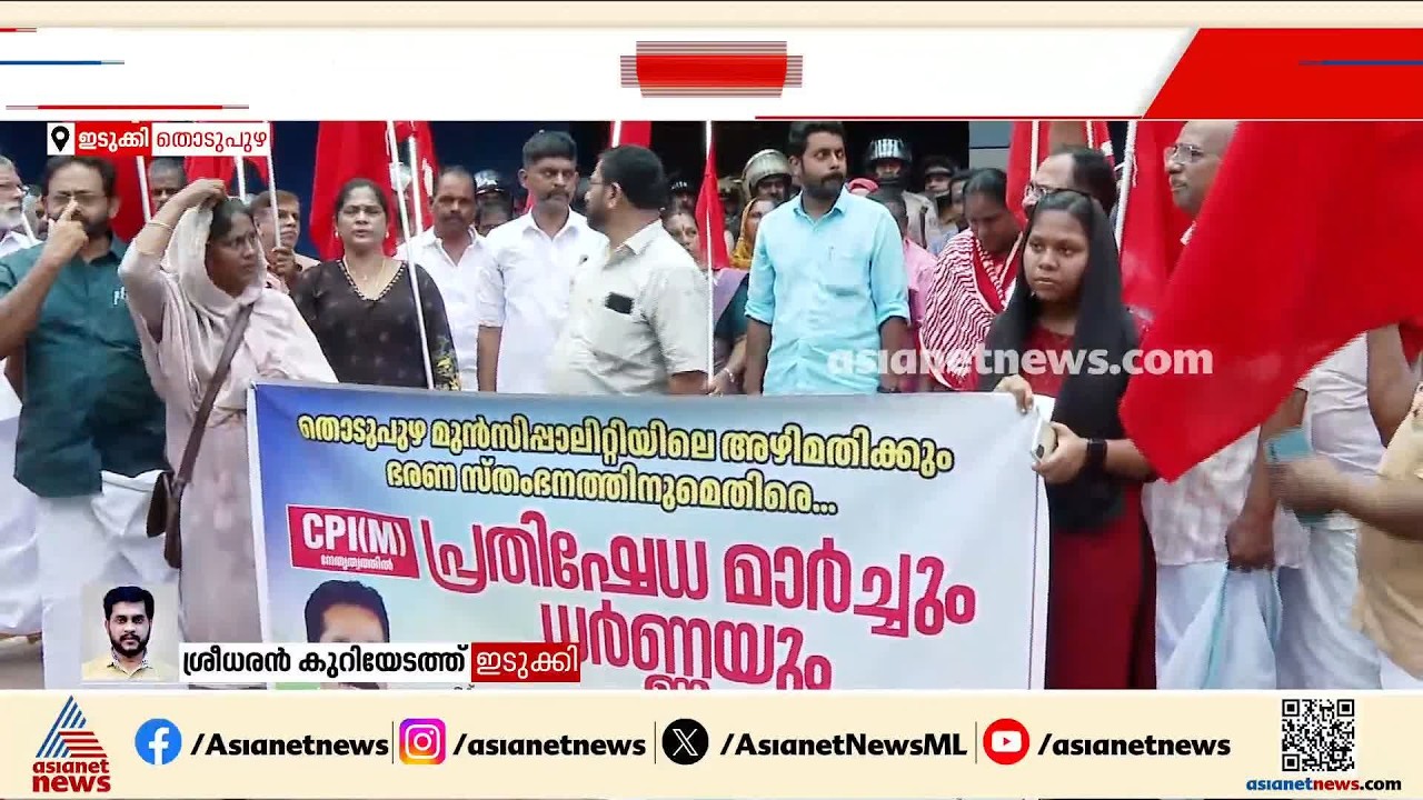 തൊടുപുഴ നഗരസഭയിലെ ഫണ്ട് തിരിമറി; നഗരസഭയിലേക്ക് സിപിഎം മാർച്ച് | Thodupuzha Municipality