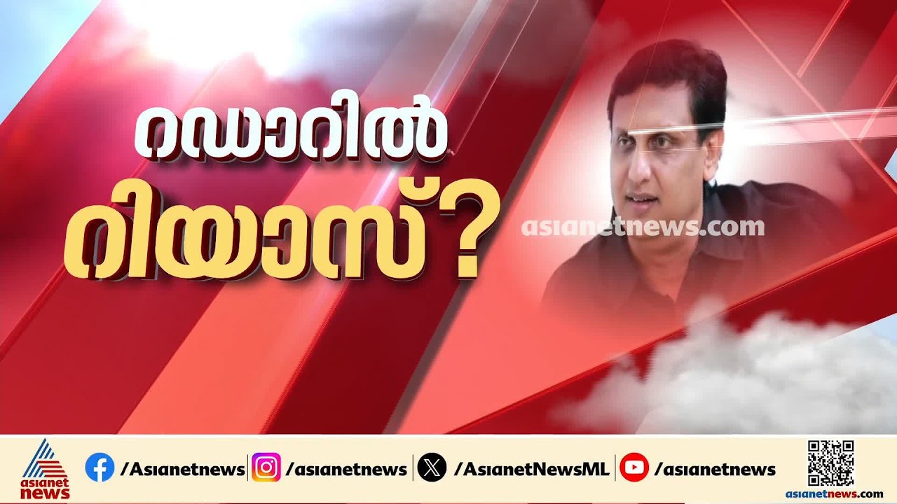 'പേടിച്ച് ഓടുമെന്ന് കരുതരുത്'; ഇ ഡി റഡാറിൽ റിയാസും സുഹൃത്തുക്കളും | P A Muhammad Riyas | ED Raid