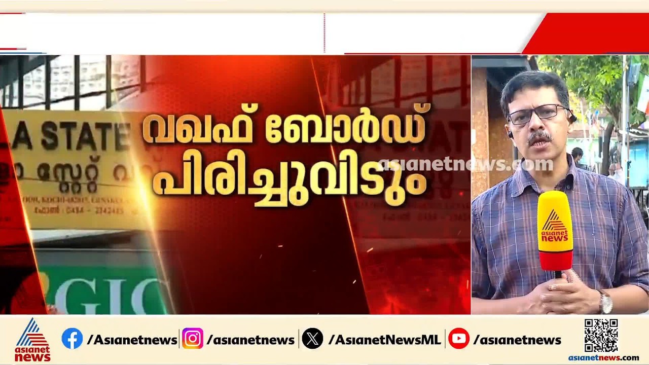 അംഗങ്ങൾക്ക് യോഗ്യതയില്ല, വഖഫ് ബോർഡ് പിരിച്ചുവിടും; സർക്കാർ വിജ്ഞാപനം ഉടൻ