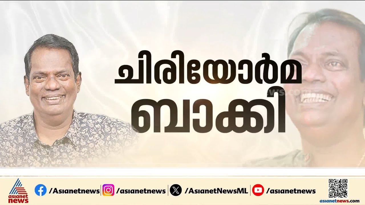 'എല്ലാവരെയും ചിരിപ്പിച്ചു വെറുപ്പിച്ചില്ല'; നടൻ സലീംകുമാറിന് വിട നൽകി നാട്