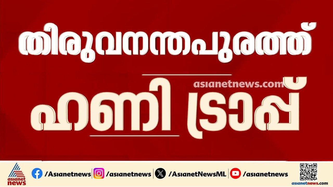 തിരുവനന്തപുരത്ത് ഹണി ട്രാപ്പ്; വ്യവസായിയെ ഭീഷണിപ്പെടുത്തി 5 കോടി തട്ടിയെടുത്തതായി പരാതി | Honey Trap