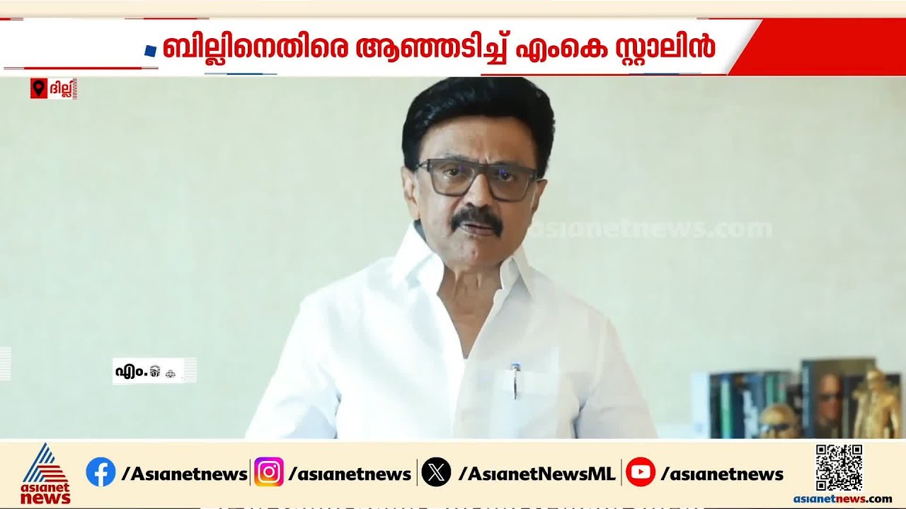 ജനം തെരുവിലിറങ്ങും; മണ്ഡല പുനർനിർണയത്തിൽ കേന്ദ്രത്തിനെതിരെ സ്റ്റാലിൻ, എതിർപ്പുമായി കോൺ​ഗ്രസും|Stalin