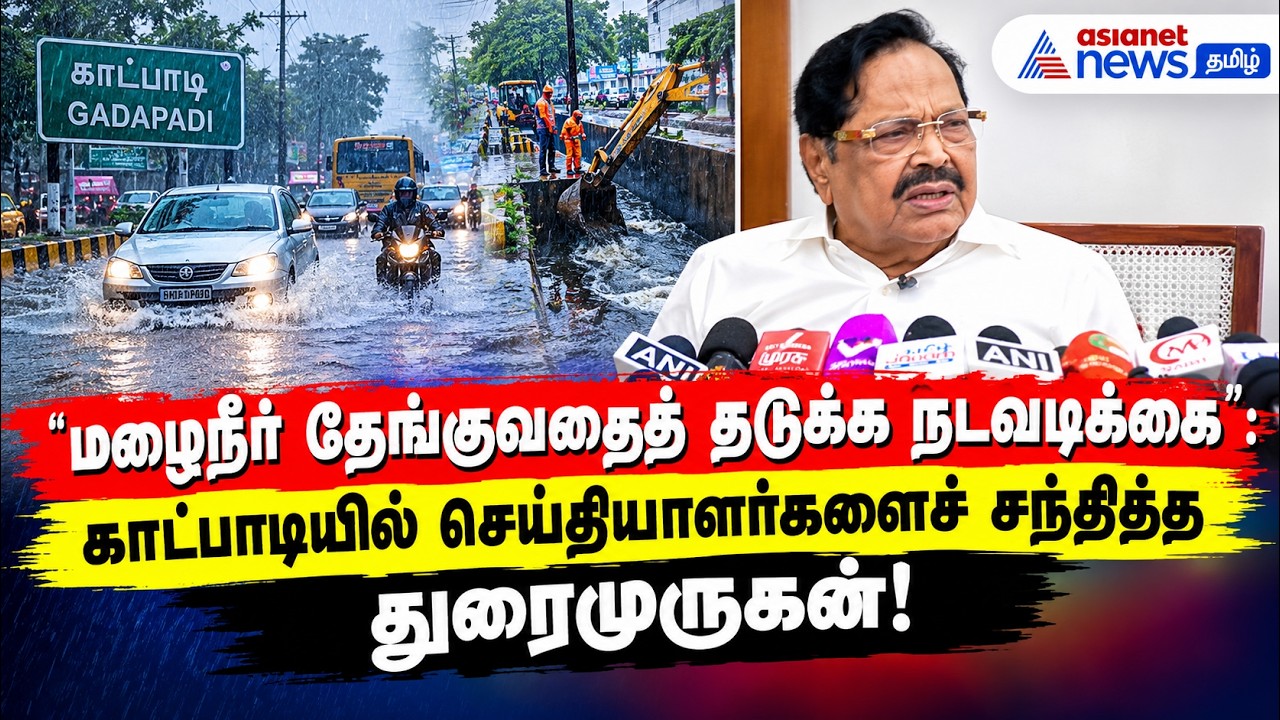 மழைநீர் தேங்குவதைத் தடுக்க நடவடிக்கை": காட்பாடியில் செய்தியாளர்களைச் சந்தித்த துரைமுருகன்!
