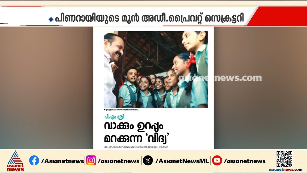പിഎം ശ്രീയിൽ സിപിഎമ്മിനെ വെട്ടിലാക്കി പിണറായി വിജയന്റെ മുൻ അഡി.സെക്രട്ടറിയുടെ ലേഖനം