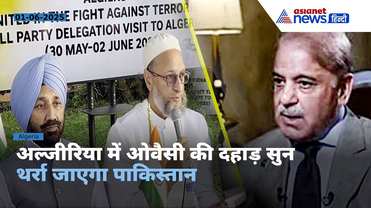अल्जीरिया में ओवैसी की दहाड़, फिर किया पाकिस्तान को शर्मिंदा | All-Party Delegation
