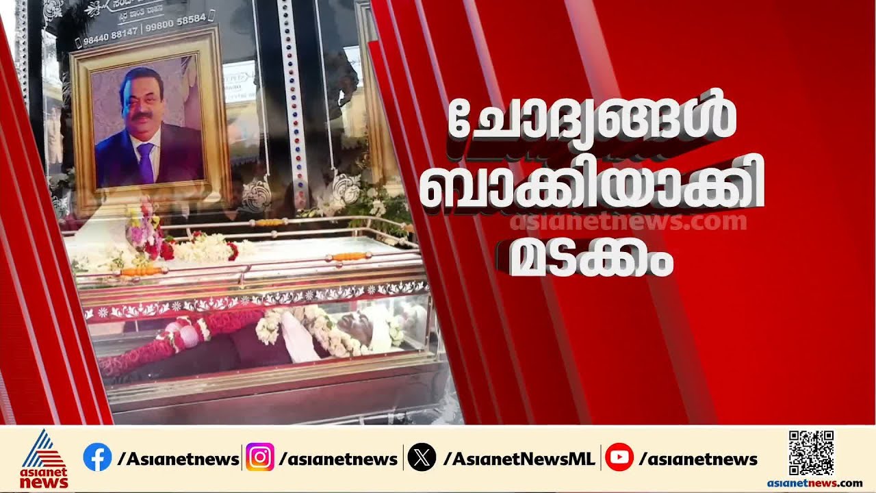 ചോദ്യങ്ങൾ ബാക്കിയാക്കി സി ജെ റോയി മടങ്ങി; ബെംഗളൂരുവിൽ ആദരാഞ്ജലി അർപ്പിച്ച് പ്രമുഖർ