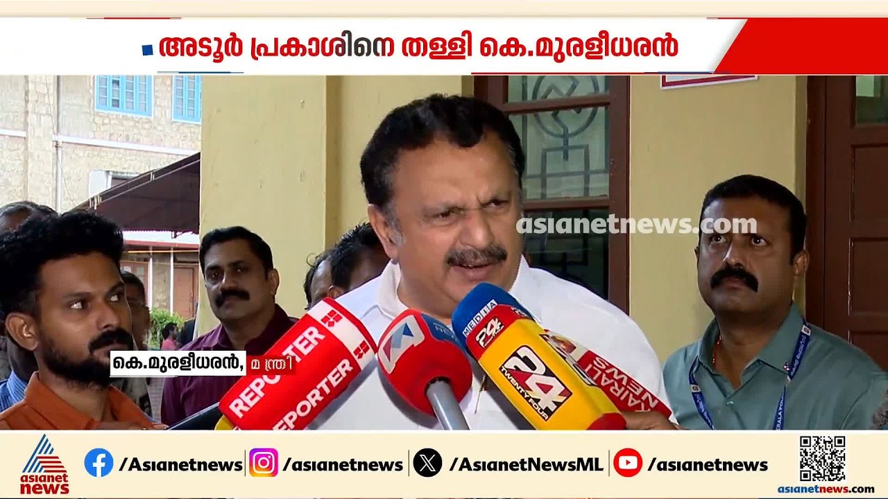 'തീരുമാനങ്ങൾ എടുത്തത് ഒന്നിച്ച്'; അടൂർ പ്രകാശിനെ തളളി മന്ത്രി മുരളീധരൻ | Muraleedharan | UDF