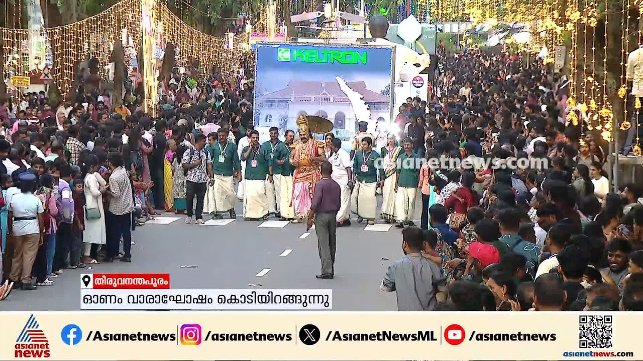 കണ്ടാൽ കണ്ണെടുക്കില്ല; കൗതുകവും അത്ഭുതവും നിറച്ച് ഓണംവാരാഘോഷ ഘോഷയാത്ര| Onam Celebration | Trivandrum