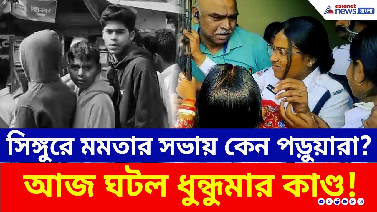Singur-এ মমতার সভায় পড়ুয়াদের উপস্থিতি! প্রধান শিক্ষকের ইস্তফার দাবিতে ফুঁসে অভিভাবকদের বড় বিক্ষোভ