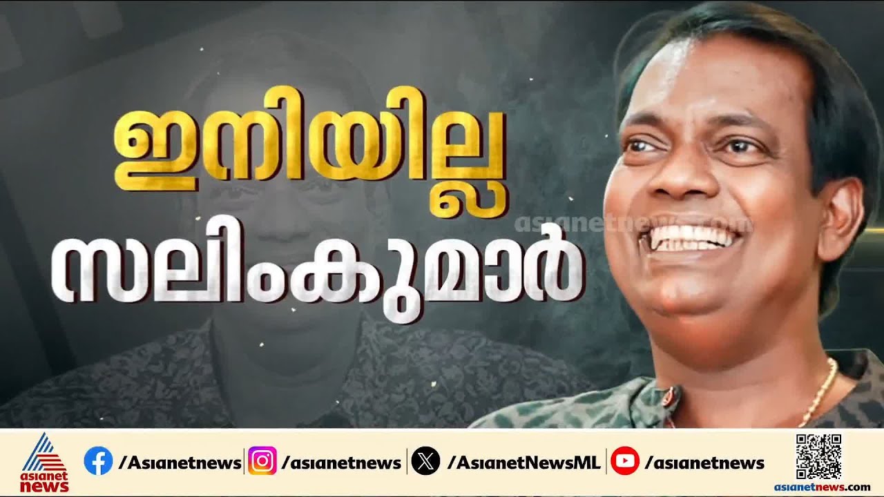 മലയാളിയെ ചിരിപ്പിക്കാൻ സലിംകുമാർ ഇനിയില്ല