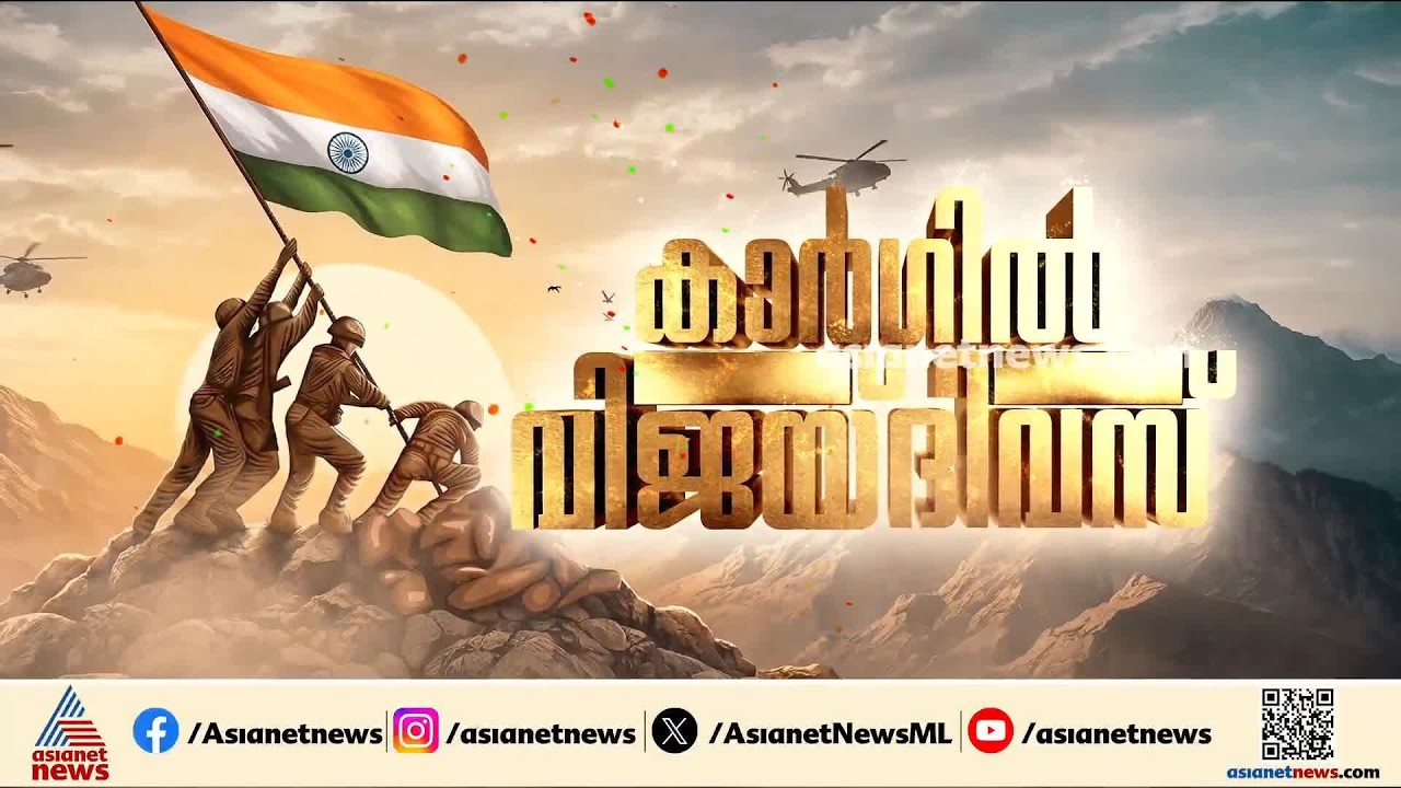 ആത്മവീര്യത്തോടെ മണ്ണ് തിരിച്ചുപിടിച്ച് വീര സൈനികർ നെഞ്ചോട് ചേർത്ത നാൾ;കാർഗിൽ യുദ്ധവിജയത്തിന് 27വയസ്