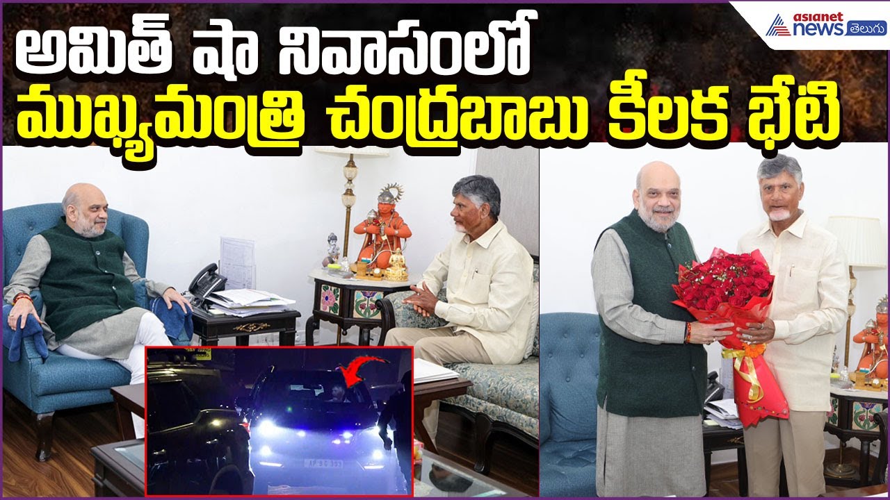 అమిత్ షా తో చంద్రబాబు కీలక భేటి: CM Chandrababu Meets Amit Shah at Delhi | Asianet News Telugu