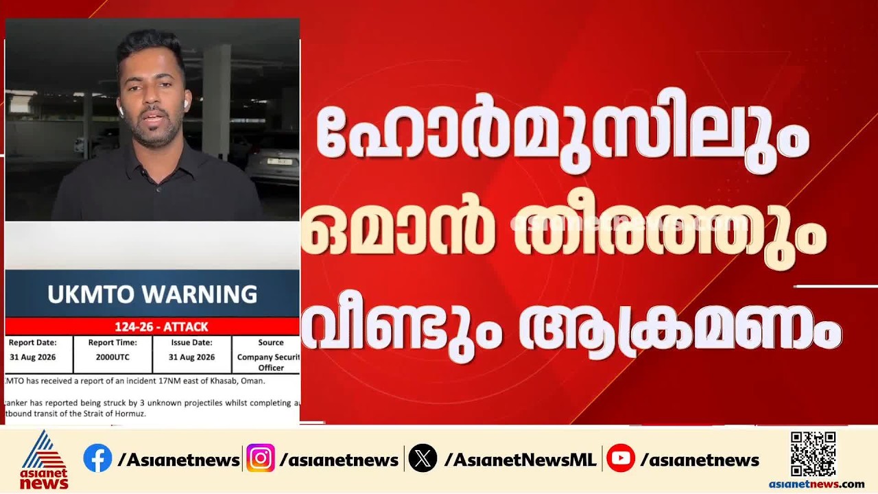വീണ്ടും അശാന്തമാകുന്ന പശ്ചിമേഷ്യ; ഹോർമുസിലും ഒമാൻ തീരത്തും ആക്രമണം