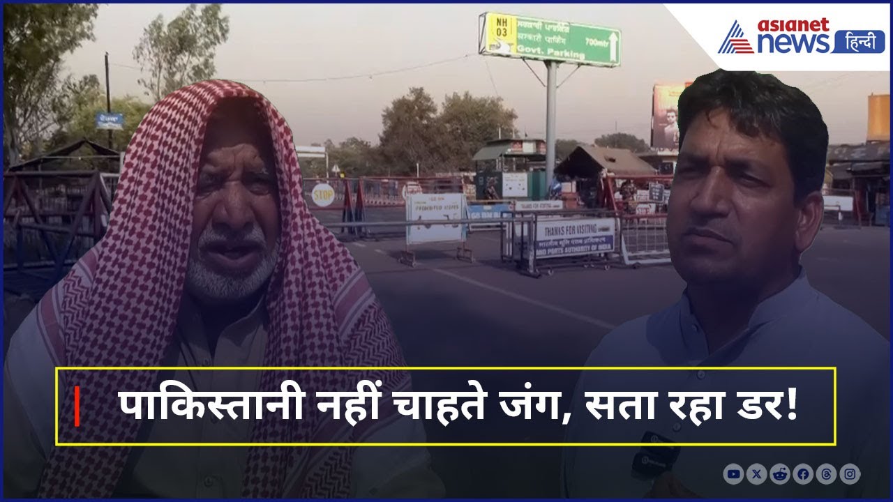 Pahalgam : Indian Border के पास के  Pak Villages में बढ़ी टेंशन, क्यों नहीं चाहते हैं जंग