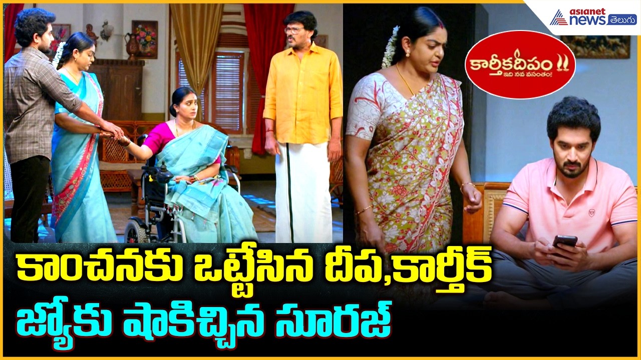 Karthika Deepam 2 Today Episode:కాంచనకు ఒట్టేసిన దీప, కార్తీక్-జ్యోకు షాకిచ్చిన సూరజ్-సుమిత్ర కంగారు