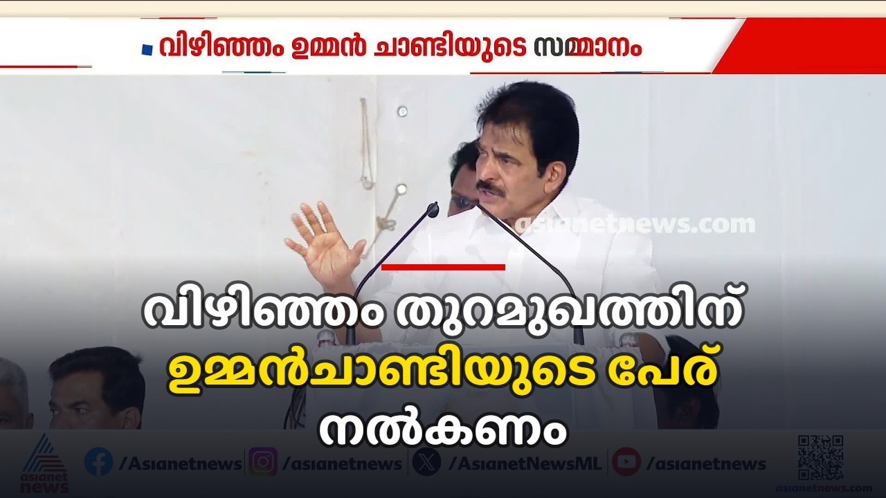 വിഴിഞ്ഞത്തിന് മറ്റൊരു പേര് ചിന്തിക്കേണ്ടതില്ല, ഉമ്മൻചാണ്ടിയുടെ പേര് നൽകണം:കെസി വേണുഗോപാൽ | Vizhinjam