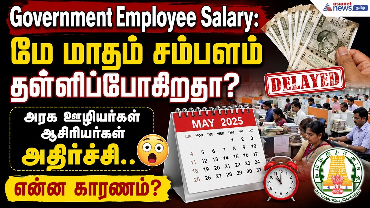 மே மாதம் சம்பளம் தள்ளிப்போகிறதா? அரசு ஊழியர்கள் ஆசிரியர்கள் அதிர்ச்சி.. என்ன காரணம்?