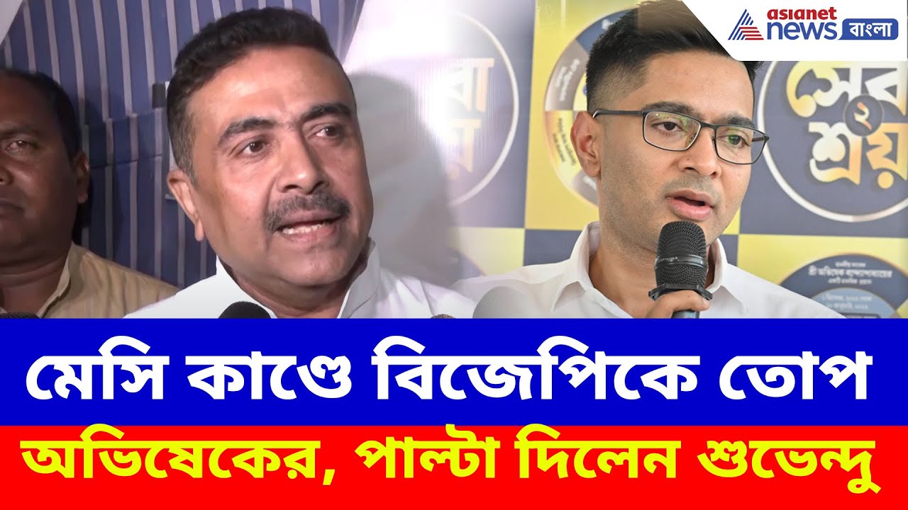 Suvendu Adhikari: মেসি কাণ্ড নিয়ে তৃণমূলকে দায়ী করায় বিজেপিকে তোপ অভিষেকের, পাল্টা দিলেন শুভেন্দু