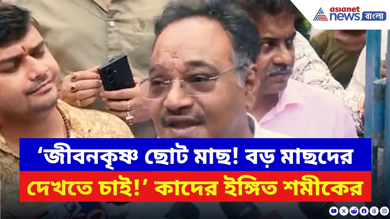 Samik Bhattacharya: ‘জীবনকৃষ্ণ ছোট মাছ! বড় রুই কাতলাদের দেখতে চাই!’ শমীকের নিশানায় কারা? | BJP