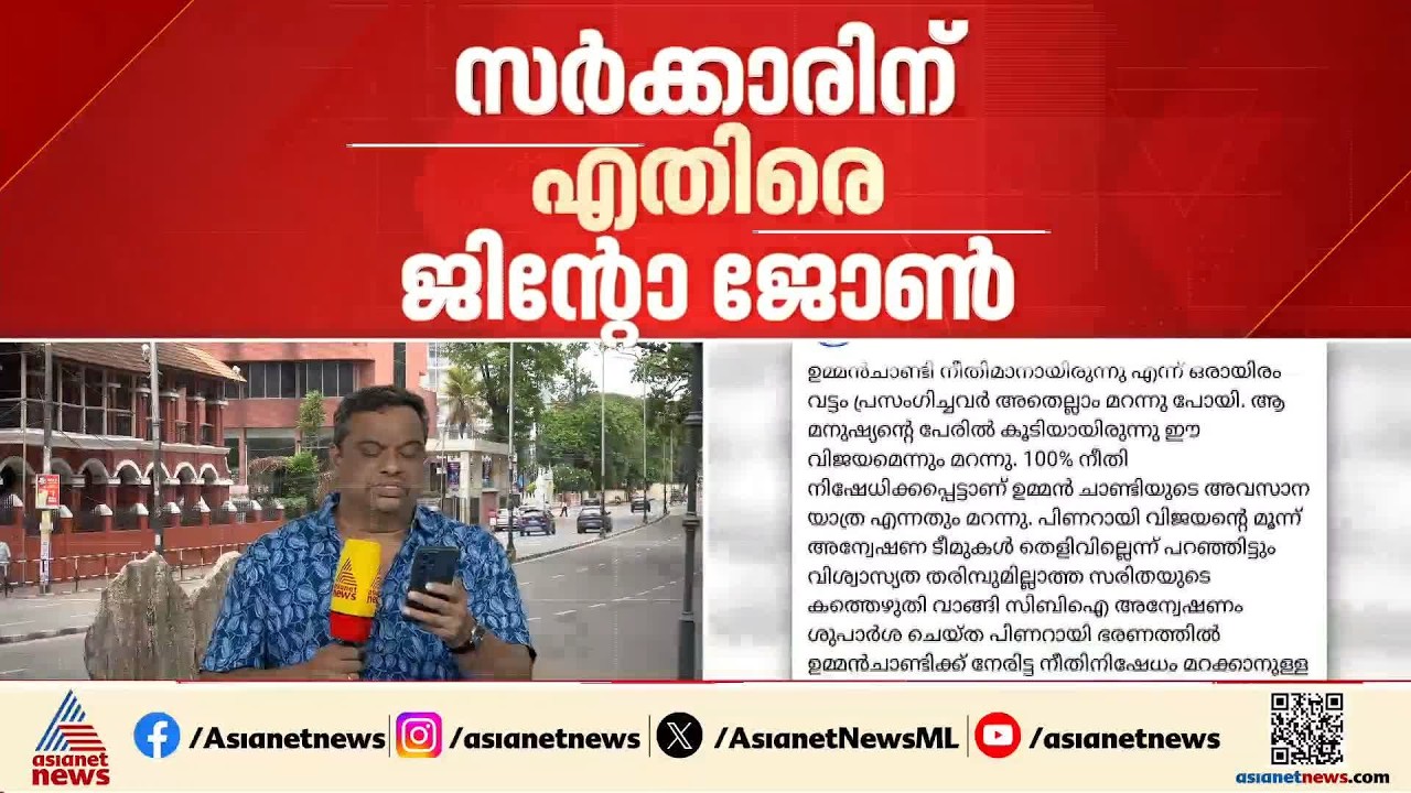 മാത്യൂവിന് പിന്നാലെ ജിൻ്റോയും?; മാസപ്പടി കേസിൽ സർക്കാരിന്റെ നിലപാടിൽ വിമർശനവുമായി ജിൻ്റോ ജോൺ