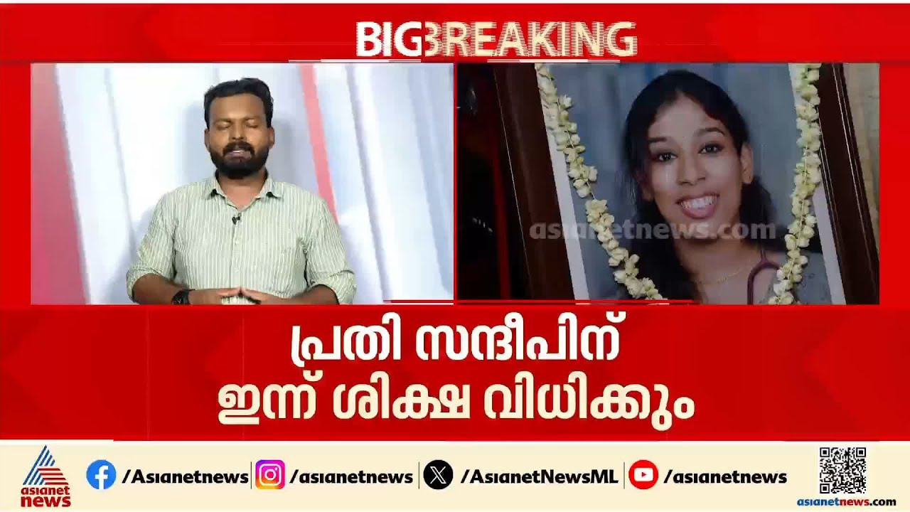 ഡോ. വന്ദന ദാസ് കൊലക്കേസിൽ വിധി ഇന്ന്; പ്രതിക്ക് വധശിക്ഷ നൽകണമെന്ന് പ്രോസിക്യൂഷൻ |Dr Vandana Das
