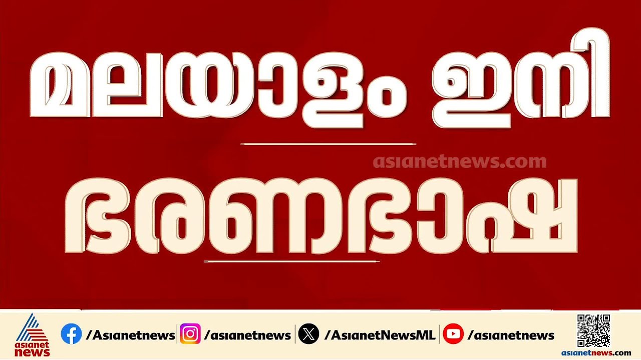 മലയാളം ഇനി ഭരണഭാഷ; ബില്ലിൽ ഒപ്പിട്ട് ​ഗവർണർ