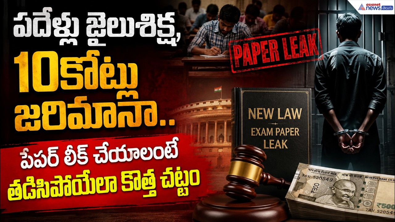 పేపర్ లీక్ చేయాలంటే తడిసిపోయేలా కొత్త చట్టం పదేళ్లు జైలుశిక్ష, 10కోట్లు జరిమానా| Asianet News Telugu